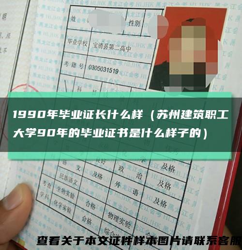 1990年毕业证长什么样（苏州建筑职工大学90年的毕业证书是什么样子的）缩略图