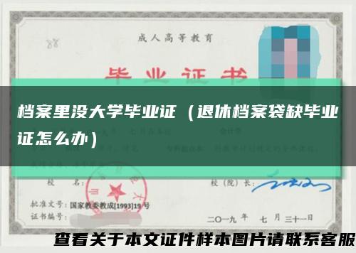 档案里没大学毕业证（退休档案袋缺毕业证怎么办）缩略图