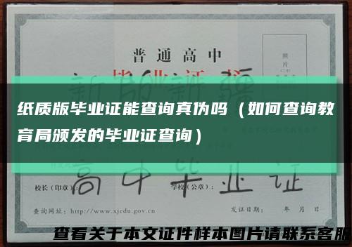 纸质版毕业证能查询真伪吗（如何查询教育局颁发的毕业证查询）缩略图