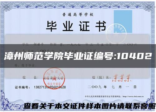 漳州师范学院毕业证编号:10402缩略图