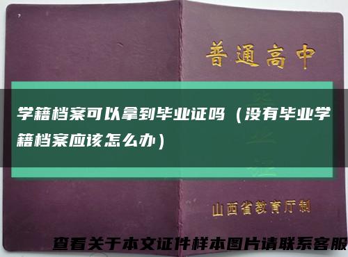 学籍档案可以拿到毕业证吗（没有毕业学籍档案应该怎么办）缩略图