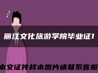 丽江文化旅游学院毕业证1缩略图