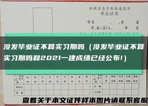 没发毕业证不算实习期吗（没发毕业证不算实习期吗和2021一建成绩已经公布!）缩略图