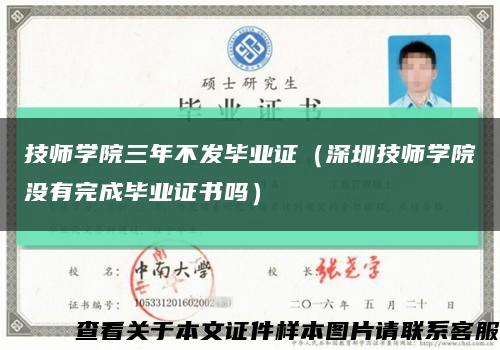 技师学院三年不发毕业证（深圳技师学院没有完成毕业证书吗）缩略图