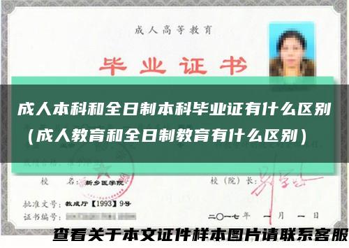 成人本科和全日制本科毕业证有什么区别（成人教育和全日制教育有什么区别）缩略图