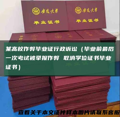 某高校作弊毕业证行政诉讼（毕业前最后一次考试被举报作弊 取消学位证书毕业证书）缩略图