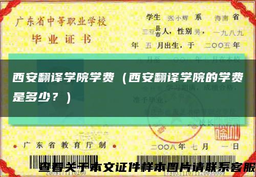 西安翻译学院学费（西安翻译学院的学费是多少？）缩略图