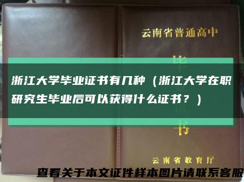 浙江大学毕业证书有几种（浙江大学在职研究生毕业后可以获得什么证书？）缩略图