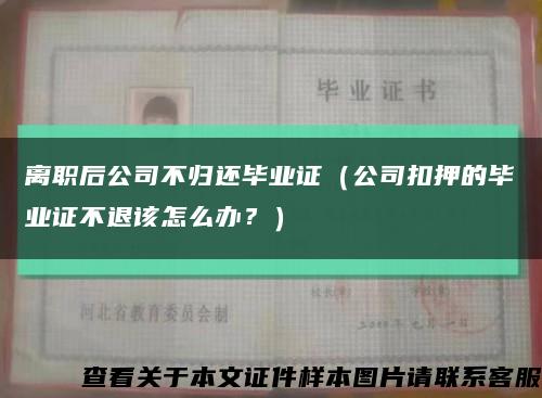 离职后公司不归还毕业证（公司扣押的毕业证不退该怎么办？）缩略图