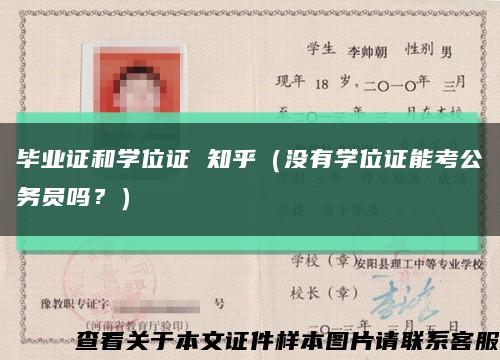 毕业证和学位证 知乎（没有学位证能考公务员吗？）缩略图