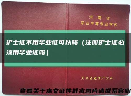 护士证不用毕业证可以吗（注册护士证必须用毕业证吗）缩略图