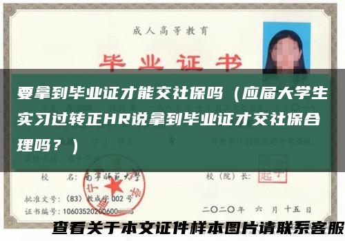 要拿到毕业证才能交社保吗（应届大学生实习过转正HR说拿到毕业证才交社保合理吗？）缩略图