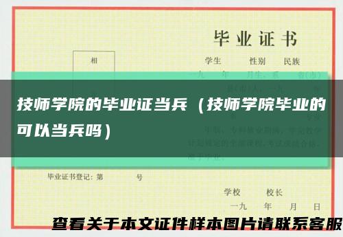 技师学院的毕业证当兵（技师学院毕业的可以当兵吗）缩略图