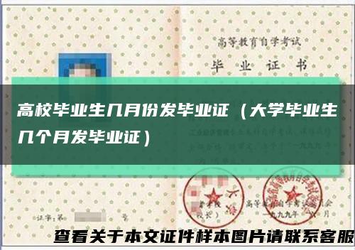 高校毕业生几月份发毕业证（大学毕业生几个月发毕业证）缩略图