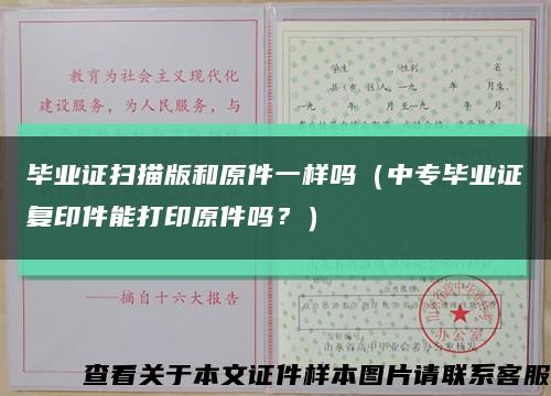 毕业证扫描版和原件一样吗（中专毕业证复印件能打印原件吗？）缩略图