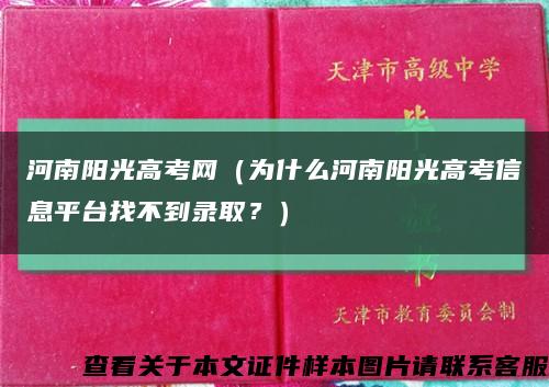 河南阳光高考网（为什么河南阳光高考信息平台找不到录取？）缩略图