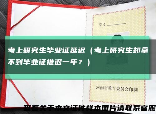 考上研究生毕业证延迟（考上研究生却拿不到毕业证推迟一年？）缩略图