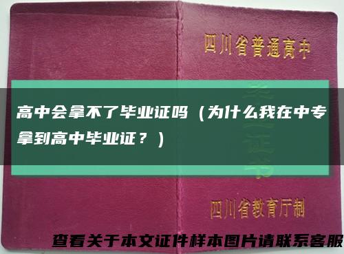 高中会拿不了毕业证吗（为什么我在中专拿到高中毕业证？）缩略图