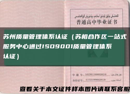 苏州质量管理体系认证（苏相合作区一站式服务中心通过ISO9001质量管理体系认证）缩略图