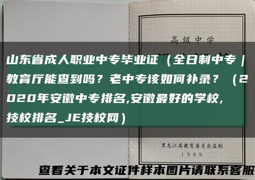 山东省成人职业中专毕业证（全日制中专｜教育厅能查到吗？老中专该如何补录？（2020年安徽中专排名,安徽最好的学校,技校排名_JE技校网）缩略图