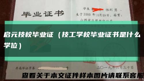 启元技校毕业证（技工学校毕业证书是什么学位）缩略图