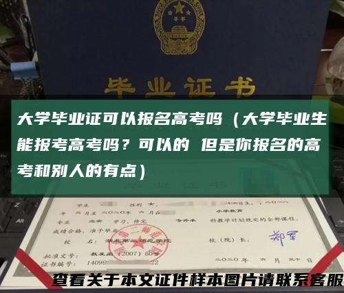 大学毕业证可以报名高考吗（大学毕业生能报考高考吗？可以的 但是你报名的高考和别人的有点）缩略图