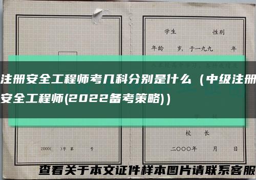 注册安全工程师考几科分别是什么（中级注册安全工程师(2022备考策略)）缩略图