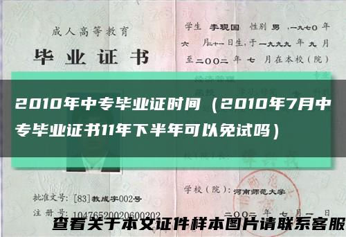 2010年中专毕业证时间（2010年7月中专毕业证书11年下半年可以免试吗）缩略图