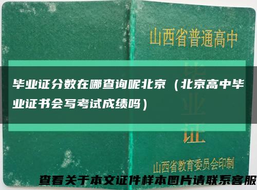 毕业证分数在哪查询呢北京（北京高中毕业证书会写考试成绩吗）缩略图