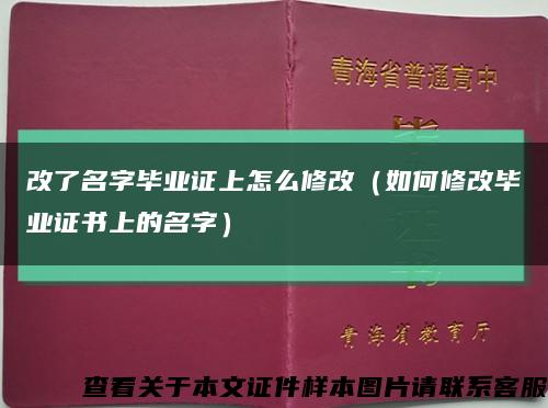 改了名字毕业证上怎么修改（如何修改毕业证书上的名字）缩略图