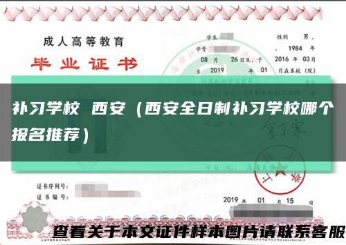 补习学校 西安（西安全日制补习学校哪个报名推荐）缩略图