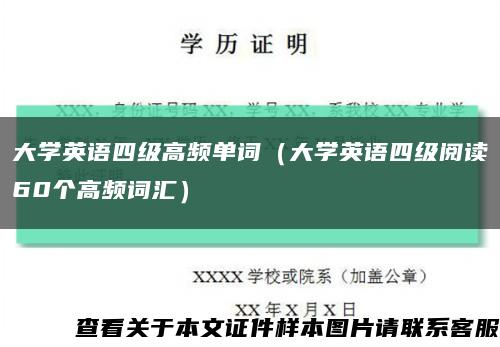 大学英语四级高频单词（大学英语四级阅读60个高频词汇）缩略图