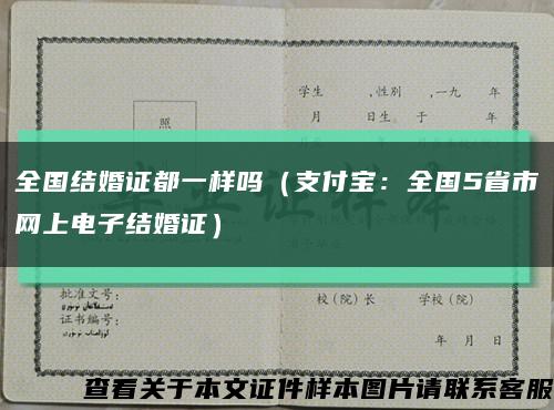 全国结婚证都一样吗（支付宝：全国5省市网上电子结婚证）缩略图