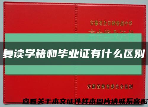 复读学籍和毕业证有什么区别缩略图