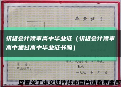 初级会计候审高中毕业证（初级会计候审高中通过高中毕业证书吗）缩略图