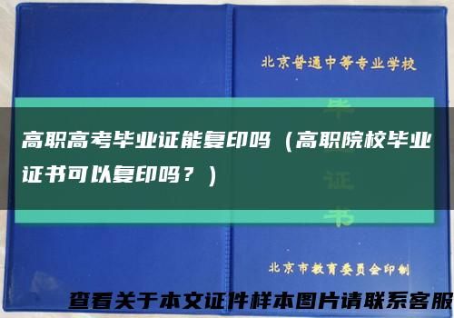 高职高考毕业证能复印吗（高职院校毕业证书可以复印吗？）缩略图