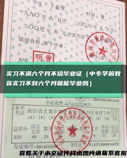 实习不满六个月不给毕业证（中专学前教育实习不到六个月就能毕业吗）缩略图