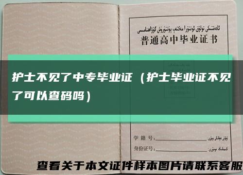 护士不见了中专毕业证（护士毕业证不见了可以查码吗）缩略图