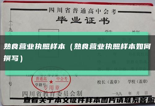 熟食营业执照样本（熟食营业执照样本如何撰写）缩略图