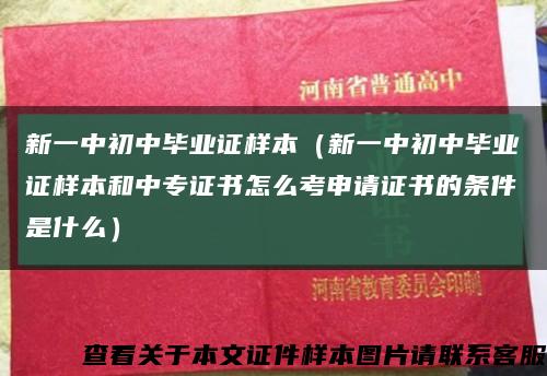 新一中初中毕业证样本（新一中初中毕业证样本和中专证书怎么考申请证书的条件是什么）缩略图