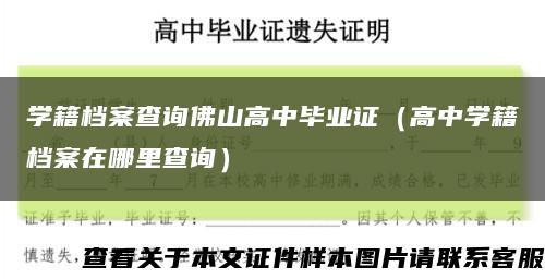 学籍档案查询佛山高中毕业证（高中学籍档案在哪里查询）缩略图