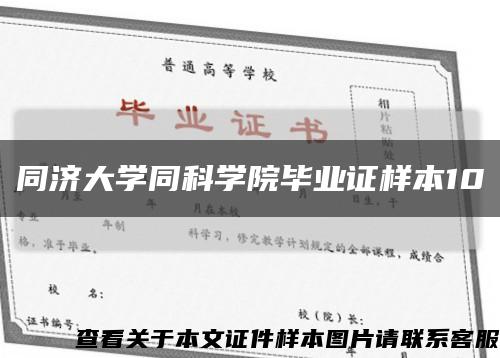 同济大学同科学院毕业证样本10缩略图