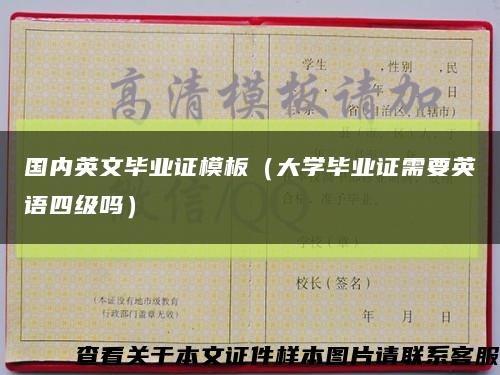 国内英文毕业证模板（大学毕业证需要英语四级吗）缩略图