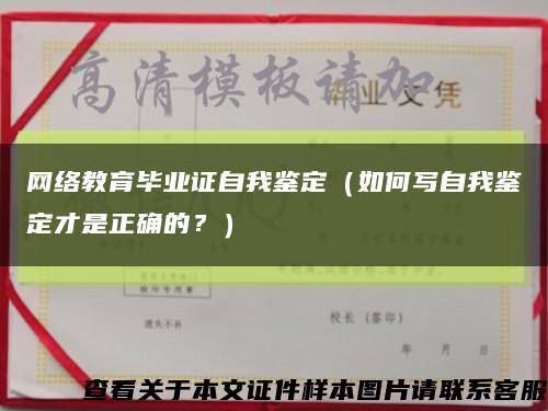 网络教育毕业证自我鉴定（如何写自我鉴定才是正确的？）缩略图