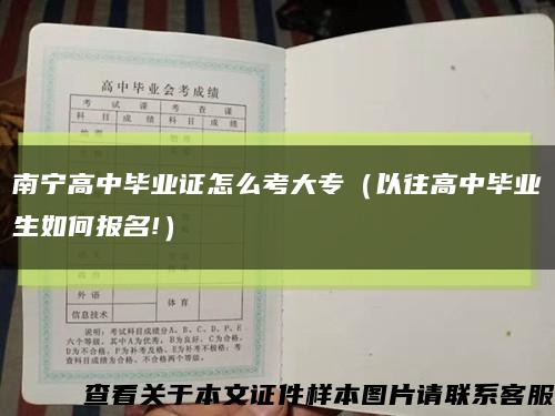 南宁高中毕业证怎么考大专（以往高中毕业生如何报名!）缩略图