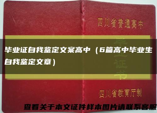 毕业证自我鉴定文案高中（6篇高中毕业生自我鉴定文章）缩略图