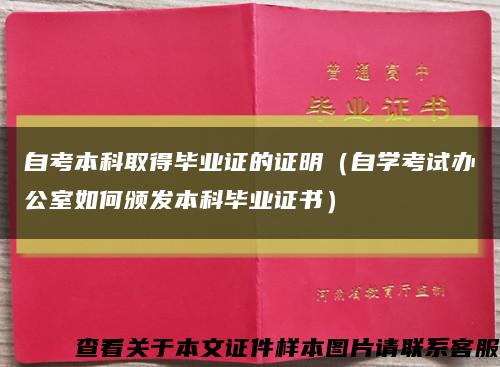 自考本科取得毕业证的证明（自学考试办公室如何颁发本科毕业证书）缩略图