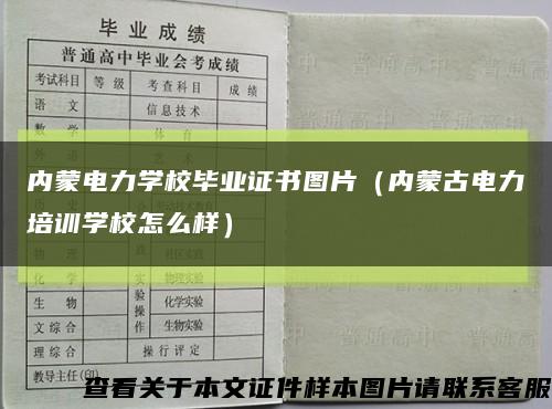 内蒙电力学校毕业证书图片（内蒙古电力培训学校怎么样）缩略图