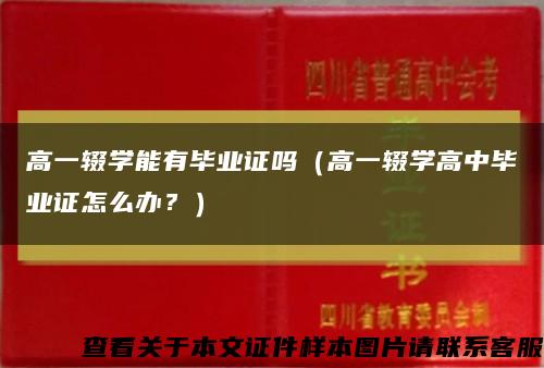 高一辍学能有毕业证吗（高一辍学高中毕业证怎么办？）缩略图