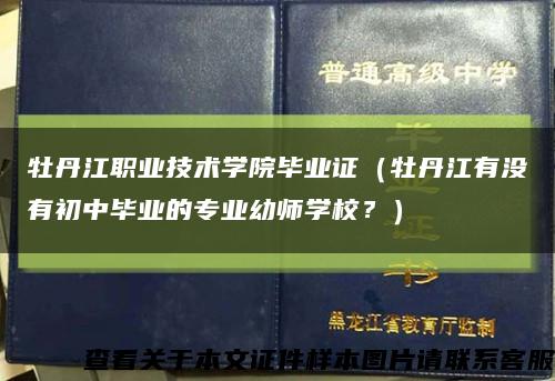 牡丹江职业技术学院毕业证（牡丹江有没有初中毕业的专业幼师学校？）缩略图